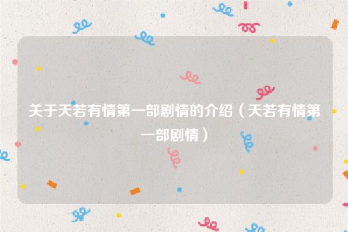 关于天若有情第一部剧情的介绍（天若有情第一部剧情）