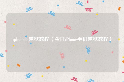 iphone3g越狱教程（今日iPhone手机越狱教程）