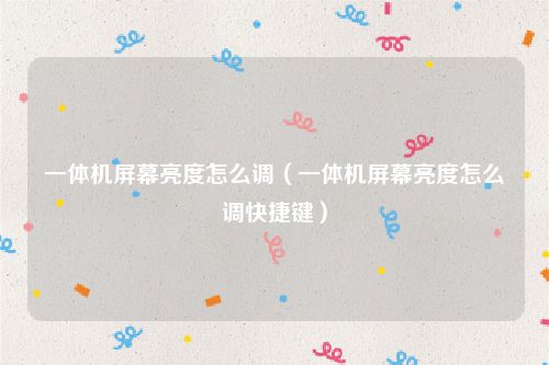 一体机屏幕亮度怎么调（一体机屏幕亮度怎么调快捷键）