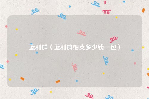 蓝利群（蓝利群细支多少钱一包）