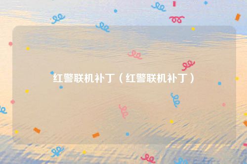 红警联机补丁（红警联机补丁）