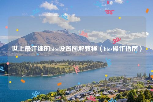 世上最详细的bios设置图解教程（bios操作指南）