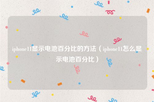iphone11显示电池百分比的方法（iphone11怎么显示电池百分比）