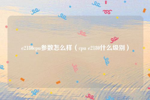e2180cpu参数怎么样（cpu e2180什么级别）