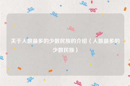关于人数最多的少数民族的介绍（人数最多的少数民族）