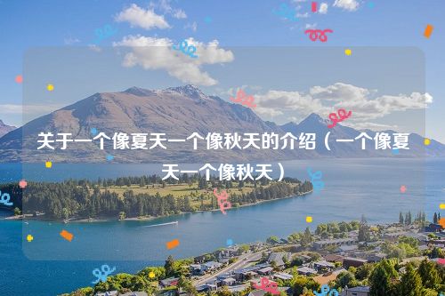 关于一个像夏天一个像秋天的介绍（一个像夏天一个像秋天）