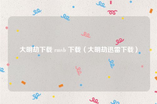 大明劫下载 rmvb 下载（大明劫迅雷下载）