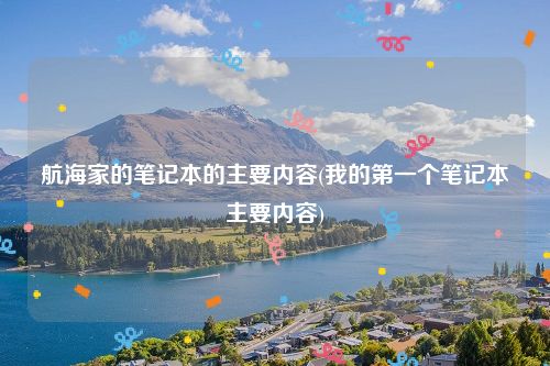 航海家的笔记本的主要内容(我的第一个笔记本主要内容)