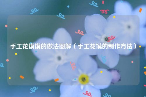 手工花馍馍的做法图解（手工花馍的制作方法）