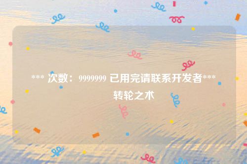 *** 次数：9999999 已用完请联系开发者***
嫪毐转轮之术
