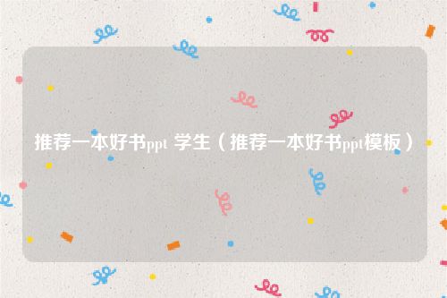 推荐一本好书ppt 学生（推荐一本好书ppt模板）