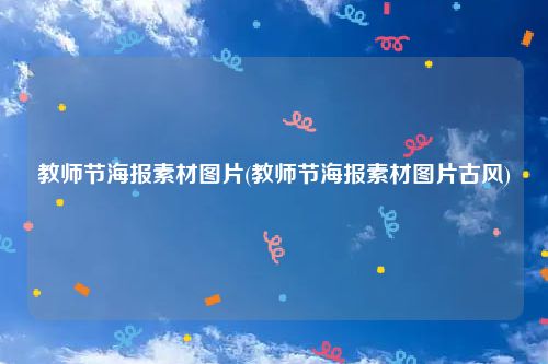 教师节海报素材图片(教师节海报素材图片古风)