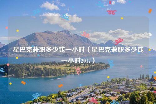 星巴克兼职多少钱一小时（星巴克兼职多少钱一小时2017）