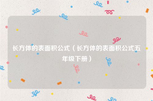长方体的表面积公式（长方体的表面积公式五年级下册）