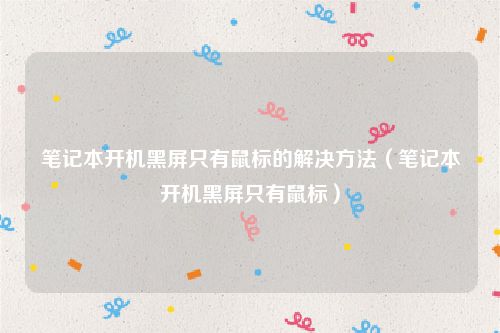 笔记本开机黑屏只有鼠标的解决方法（笔记本开机黑屏只有鼠标）