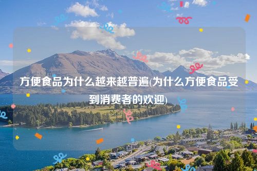 方便食品为什么越来越普遍(为什么方便食品受到消费者的欢迎)
