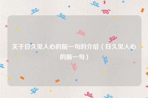 关于日久见人心的前一句的介绍（日久见人心的前一句）