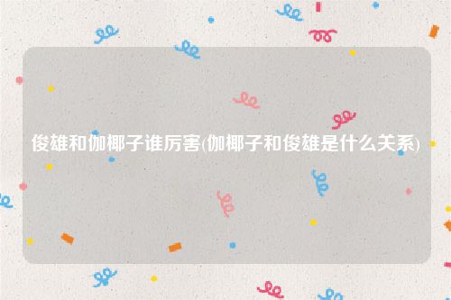 俊雄和伽椰子谁厉害(伽椰子和俊雄是什么关系)