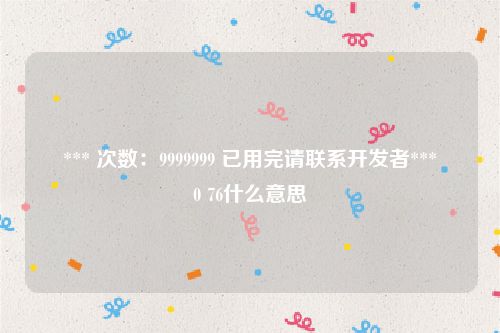 *** 次数：9999999 已用完请联系开发者***
0 76什么意思