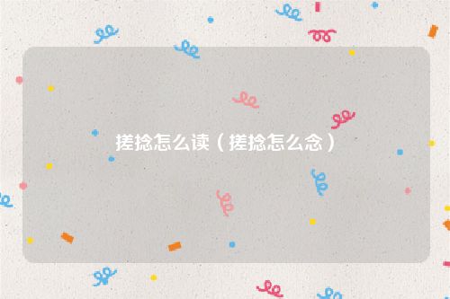 搓捻怎么读（搓捻怎么念）