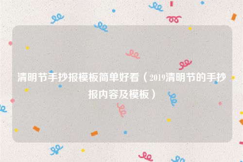 清明节手抄报模板简单好看（2019清明节的手抄报内容及模板）