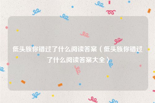 低头族你错过了什么阅读答案（低头族你错过了什么阅读答案大全）