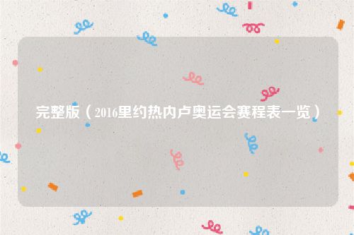 完整版（2016里约热内卢奥运会赛程表一览）