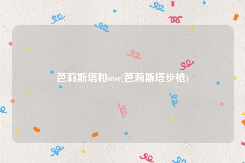 芭莉斯塔和msr(芭莉斯塔步枪)