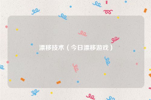 漂移技术（今日漂移游戏）