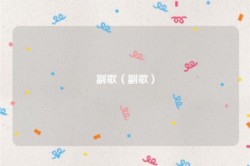 副歌（副歌）