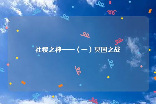 社稷之神——（一）冥国之战