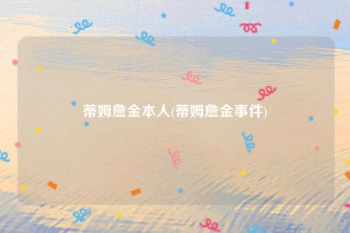 蒂姆詹金本人(蒂姆詹金事件)