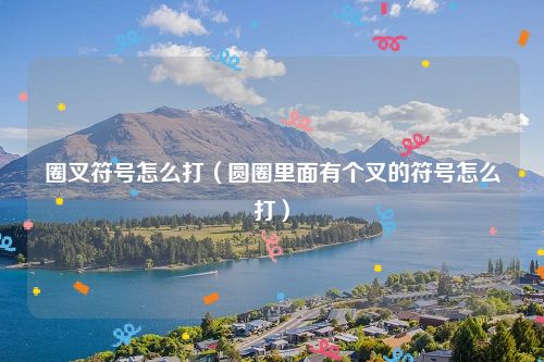 圈叉符号怎么打（圆圈里面有个叉的符号怎么打）