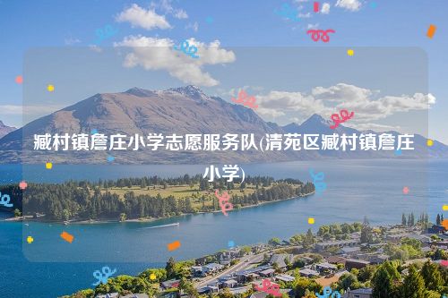 臧村镇詹庄小学志愿服务队(清苑区臧村镇詹庄小学)