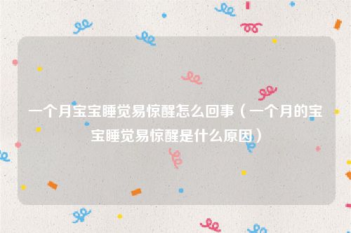 一个月宝宝睡觉易惊醒怎么回事（一个月的宝宝睡觉易惊醒是什么原因）