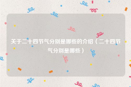 关于二十四节气分别是哪些的介绍（二十四节气分别是哪些）