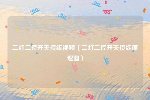 二灯二控开关接线视频（二灯二控开关接线原理图）