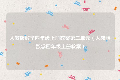 人教版数学四年级上册教案第二单元（人教版数学四年级上册教案）