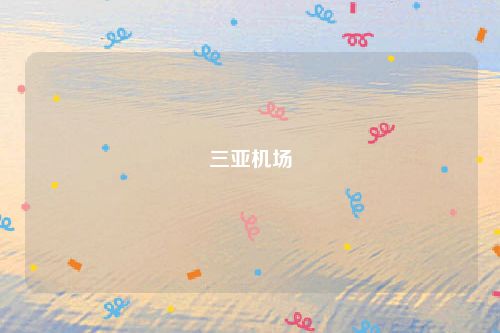 三亚机场