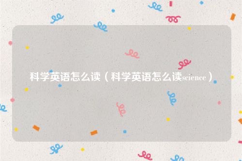 科学英语怎么读（科学英语怎么读science）