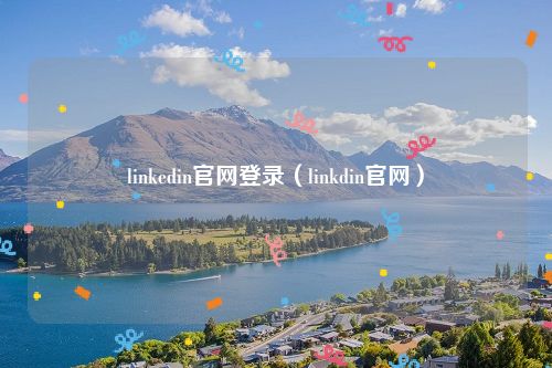 linkedin官网登录（linkdin官网）