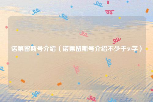 诺第留斯号介绍（诺第留斯号介绍不少于50字）