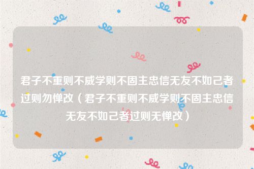 君子不重则不威学则不固主忠信无友不如己者过则勿惮改（君子不重则不威学则不固主忠信无友不如己者过则无惮改）