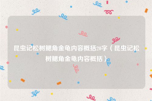 昆虫记松树鳃角金龟内容概括20字（昆虫记松树鳃角金龟内容概括）