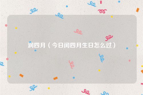 润四月（今日闰四月生日怎么过）