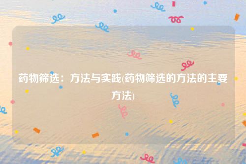 药物筛选：方法与实践(药物筛选的方法的主要方法)