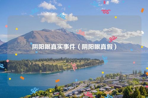 阴阳眼真实事件（阴阳眼真假）