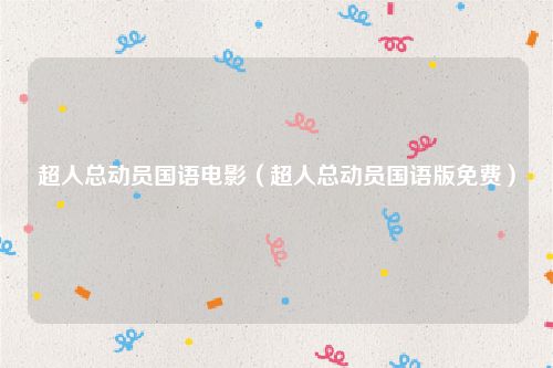 超人总动员国语电影（超人总动员国语版免费）