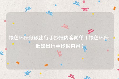 绿色环保低碳出行手抄报内容简单（绿色环保 低碳出行手抄报内容）