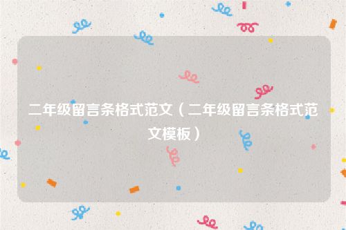 二年级留言条格式范文（二年级留言条格式范文模板）